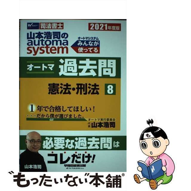 中古】 山本浩司のautoma systemオートマ過去問 司法書士 2021年度版8