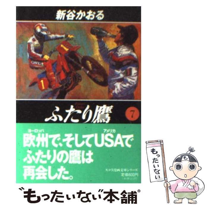 【中古】 ふたり鷹 ｖｏｌ．７/小学館/新谷かおる 中古】 ふたり鷹 7 （スコラ漫画文庫シリーズ） / 新谷 かおる