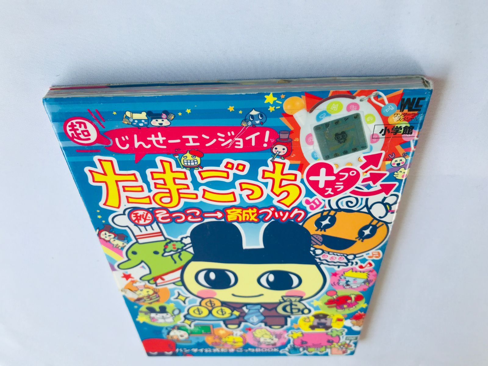 超じんせーエンジョイ! たまごっち+ プラス マル秘そっこ→育成ブック