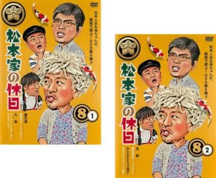 松本家の休日 DVD8巻セット DVD▽松本家の休日(15枚セット)