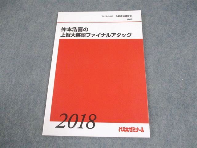 代ゼミ 上智大学 仲本浩喜の上智大英語ファイナルアタック テキスト 書き込みなし 2018 冬期直前 008s0D 代ゼミ 上智大学 仲本浩喜の上智大英語ファイナルアタック