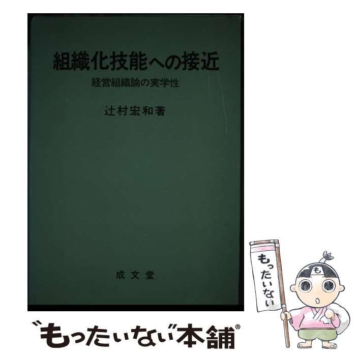 【中古】 組織化技能への接近 経営組織論の実学性/成文堂/辻村宏和 中古】 組織化技能への接近 経営組織論の実学性 / 辻村 宏和 / 成文