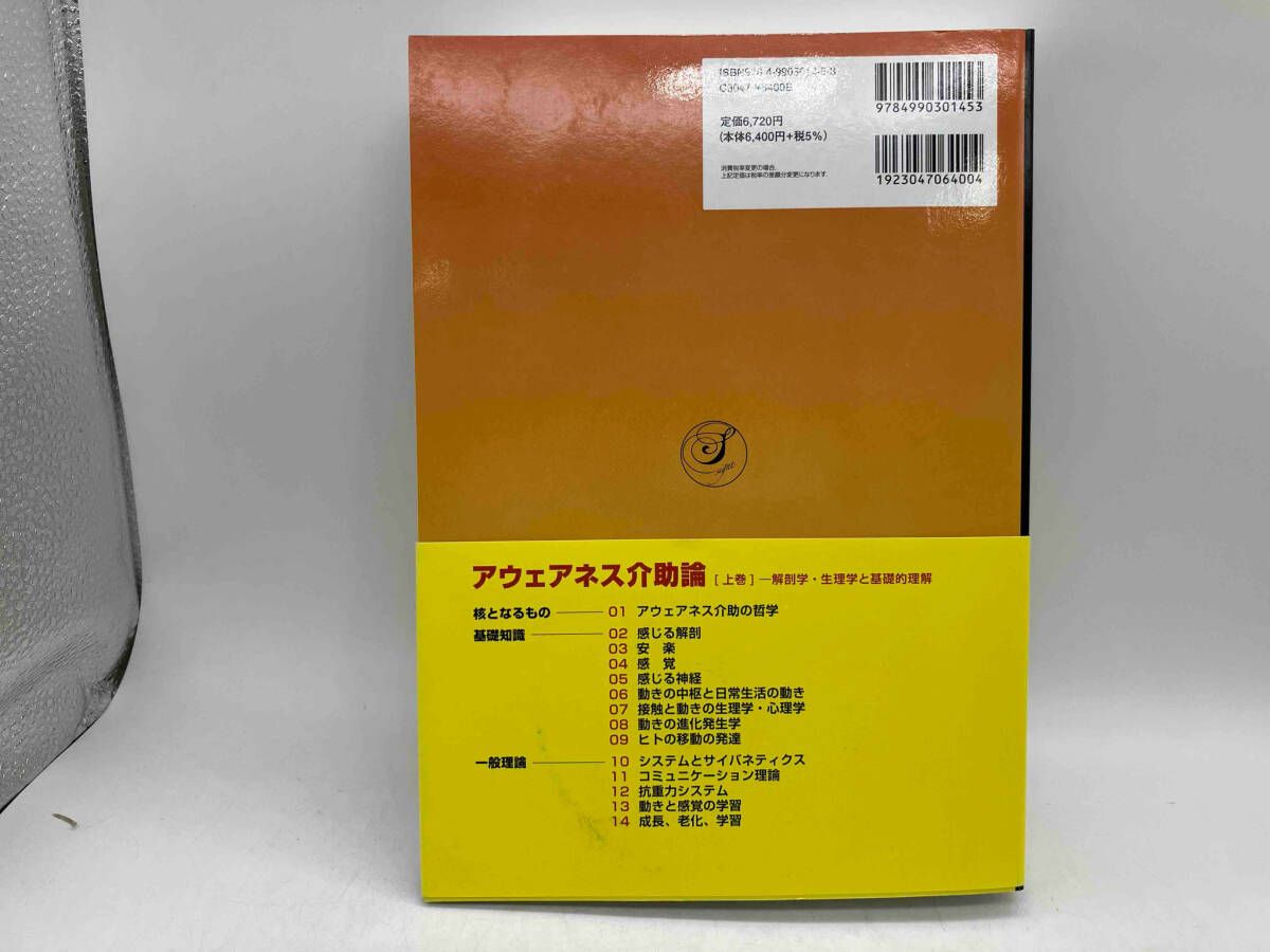 アウェアネス介助論 上・下巻 2冊セット アウェアネス介助論 気づく