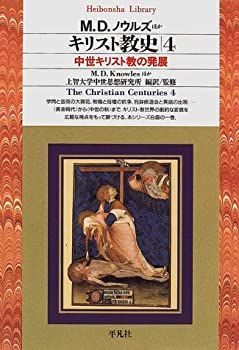 【中古-非常に良い】 キリスト教史〈4〉中世キリスト教の発展 (平凡社ライブラリー)