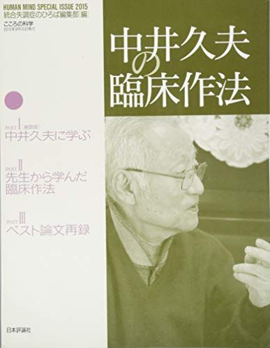 中井久夫の臨床作法 (こころの科学増刊)／神田橋 條治、小倉 清、山中 康裕、滝川 一廣、青木 省三、村瀬 嘉代子、斎藤