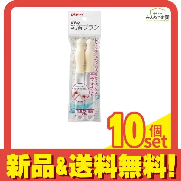 ピジョン 乳首ブラシ スリムタイプ Kタイプ用 2本入 10個セット