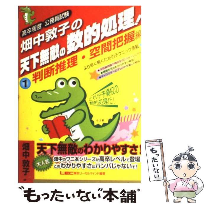 中古】 畑中敦子の天下無敵の数的処理! 高卒程度公務員試験 1 判断推理