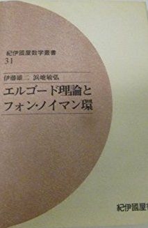 OD＞エルゴ-ド理論とフォン・ノイマン環 (紀伊國屋数学叢書 31) 伊藤