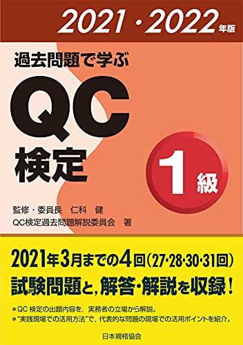 過去問題で学ぶQC検定1級 2021 2025年版 QC検定過去問題解説委員会