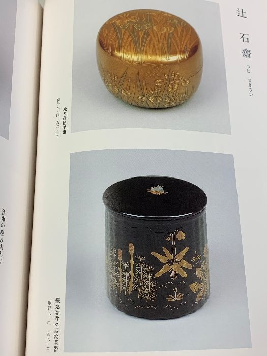 本 現代茶道工芸作家百撰 毎日新聞社 吉田光邦