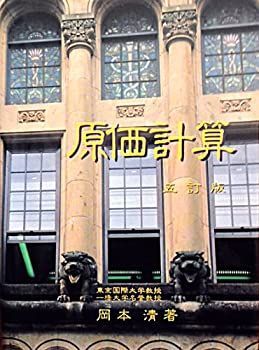 【中古】原価計算
