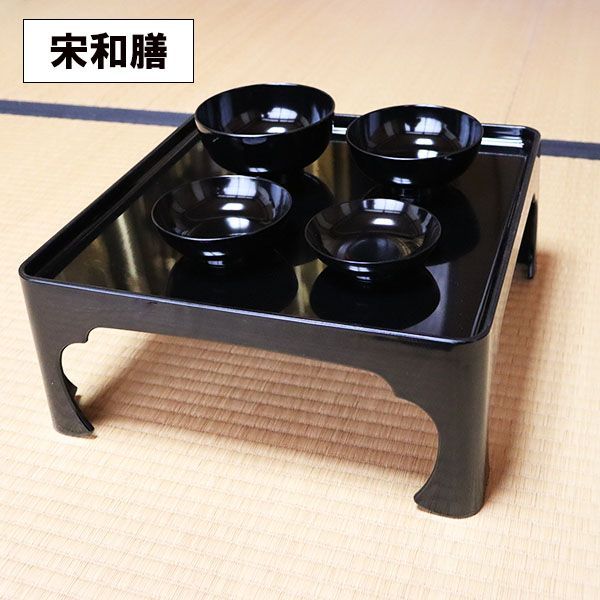 脚付き 膳 黒 宋和膳 日本製 足つき お膳 御膳 高膳 一人
