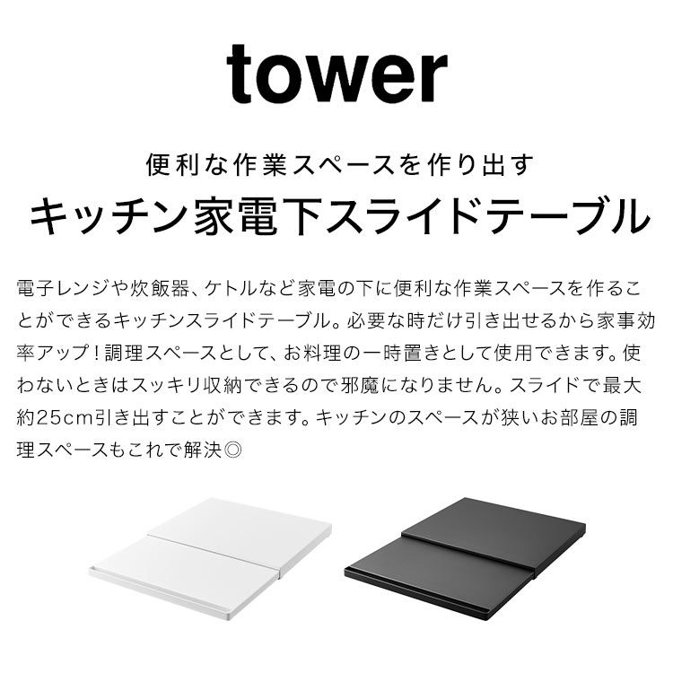 山崎実業 キッチン家電下スライドテーブル タワー 2105 2106 tower