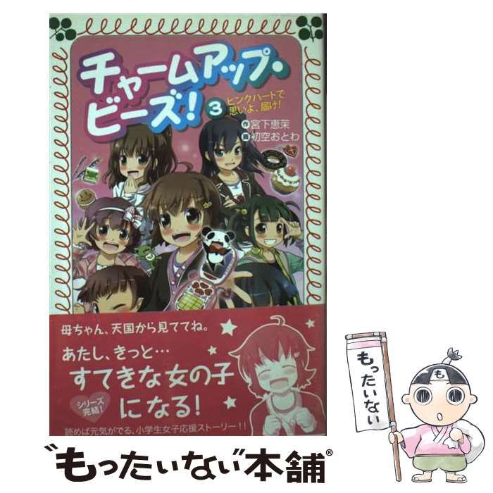 【中古】 チャームアップ・ビーズ！ １/童心社/宮下恵茉 中古】 チャームアップ・ビーズ! 3 ピンクハートで思いよ、届け