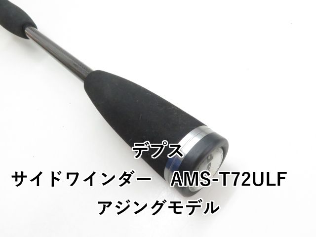 デプス サイドワインダー AMS-T72ULF アジングモデル (03