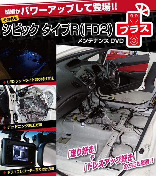 FD2 シビックタイプR(プラス)編 整備マニュアル DIY メンテナンスDVD