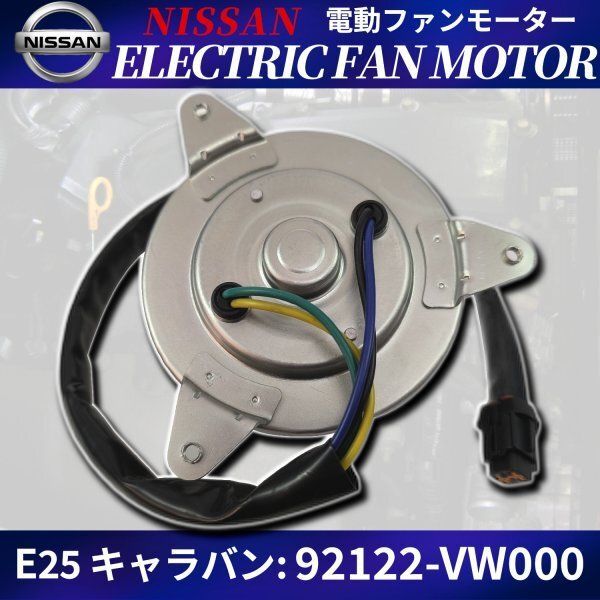 ma2 さん専用 日産 E25 キャラバン コンデンサー 電動 ファンモーター 92122