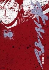 [新品]オールイン (1-4巻 全巻)