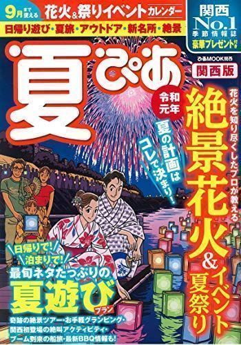 ✨美品✨ 夏ぴあ2019 関西版 (ぴあ MOOK 関西) - メルカリ