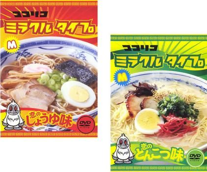 6◆ ココリコミラクルタイプ DVD-BOX 恋のしょうゆ味恋のとんこつ味 Amazon.com: ココリコミラクルタイプ 恋のしょうゆ味 恋の