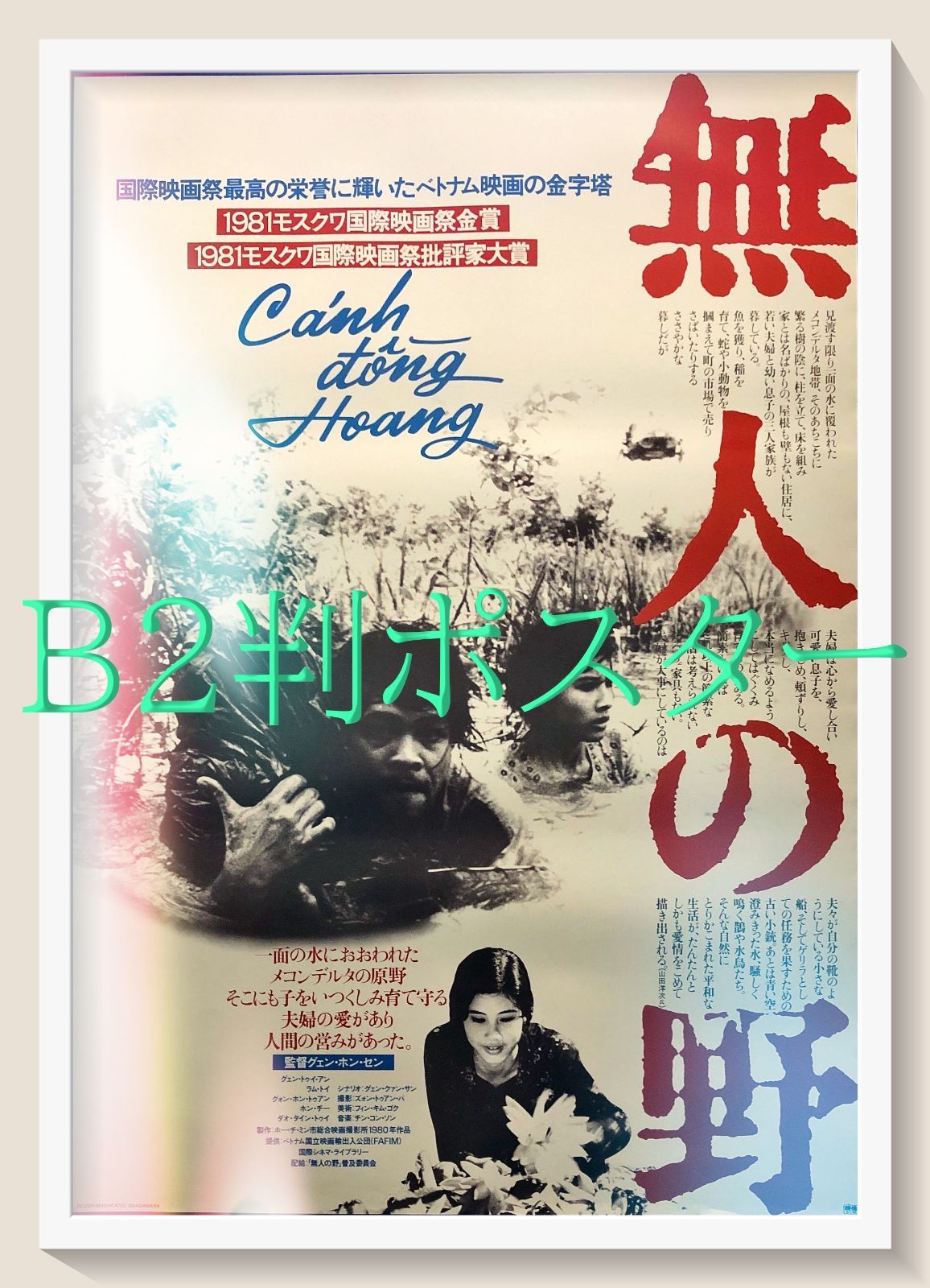 id『無人の野』映画オリジナルB2判ポスター id06907 - メルカリ