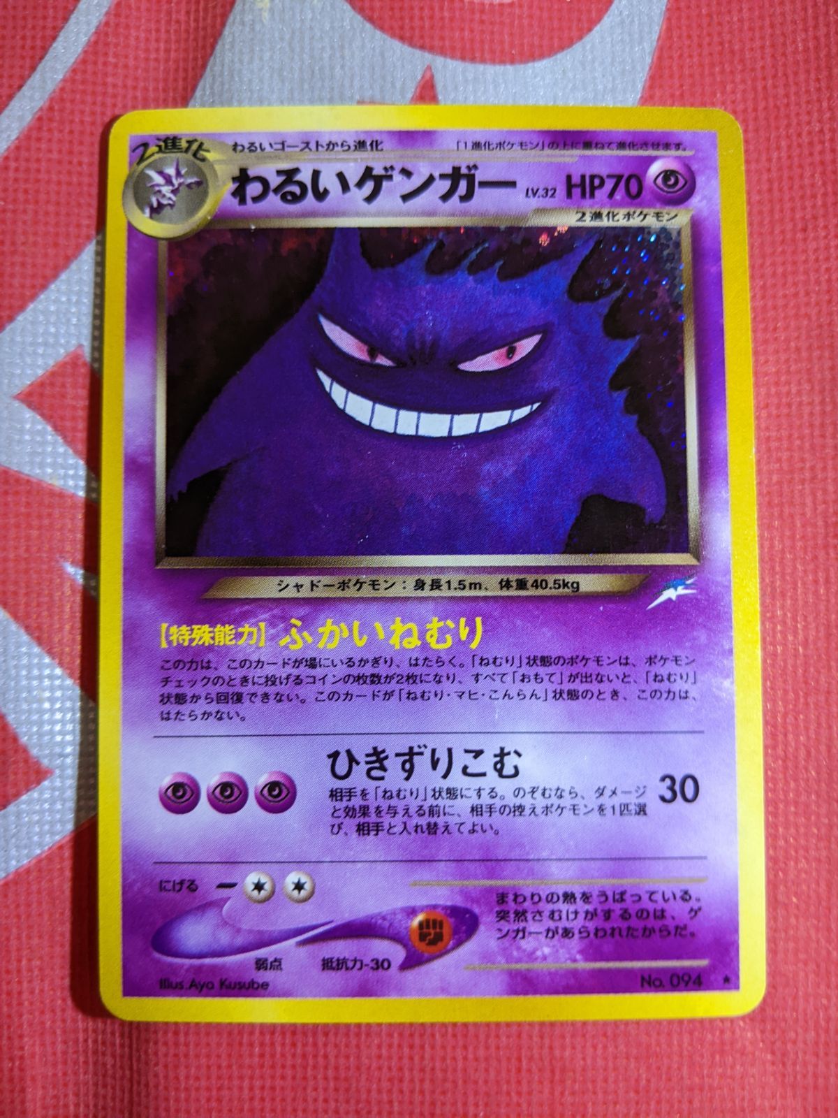 わるいゲンガー ★ 拡張パック第4弾 闇、そして光へ… ポケモンカード わるいゲンガー 094 拡張パック第4弾 闇、そして光へ