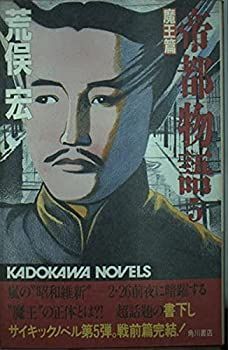 【中古】【非常に良い】帝都物語 5 魔王篇 (カドカワノベルズ 78-5)