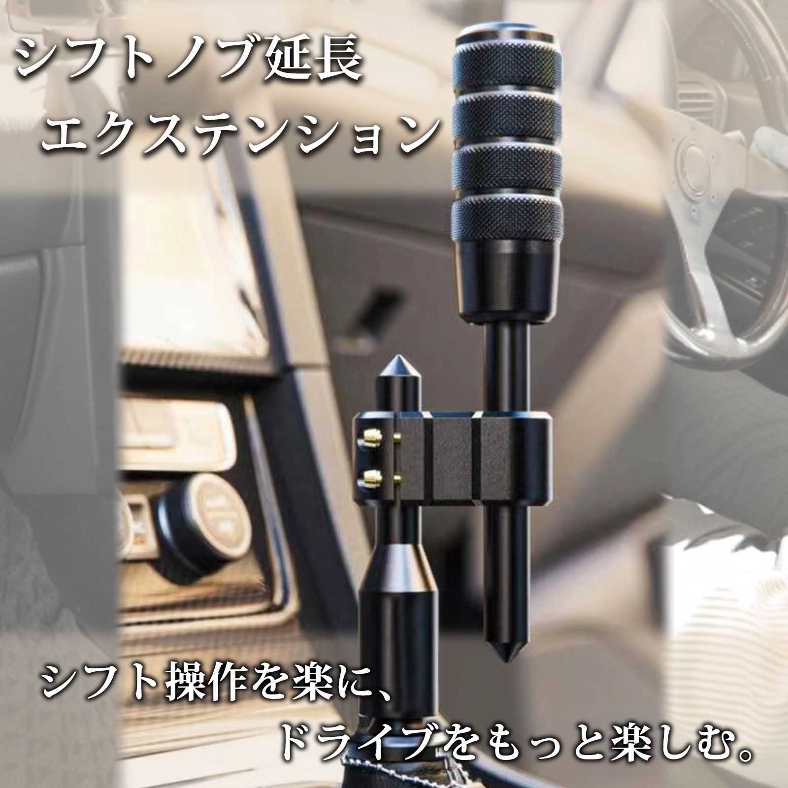 Morisho シフトノブ 延長 エクステンション 汎用 変換