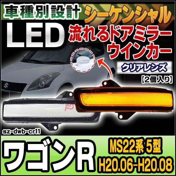 ll-sz-dwb-cr11 (シーケンシャル点灯) クリアーレンズ WAGON R ワゴンR (MS22系 5型 H20.06-H20.08 2008.06-2008.08) スズキ SUZUKI LEDドアミラーウインカー ( シーケンシャル ウインカー 