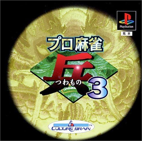 【新品】プロ麻雀 兵 3 