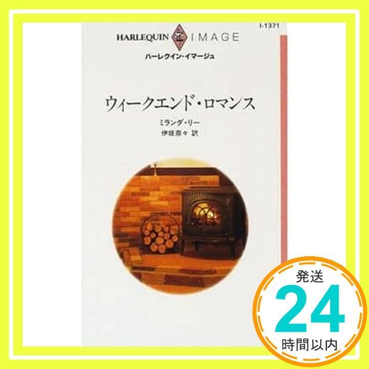 ウィ-クエンド・ロマンス (ハーレクイン・イマージュ 1371