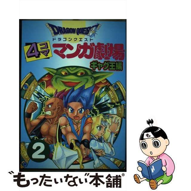 ドラゴンクエスト 4コママンガ劇場 全巻 その他 33冊セット - 少年漫画