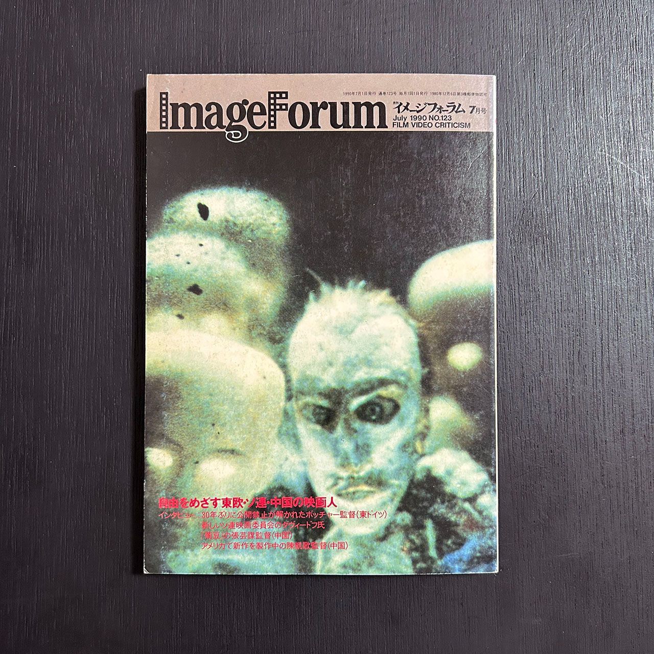 月刊イメージフォーラム 1990年No.123 自由をめざす東欧・ソ連・中国の