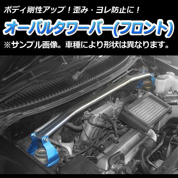 タワーバー フロント ソアラ JZA80 (ターボ車専用) オーバルタワーバー ボディ補強 剛性アップ トヨタ【tb-ty0292fto00-002】 【VS-ONE】
