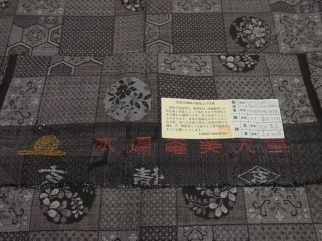 平和屋1□極上 本場大島紬 泥染め 12マルキ 十八算 田畑絹織物謹製 市