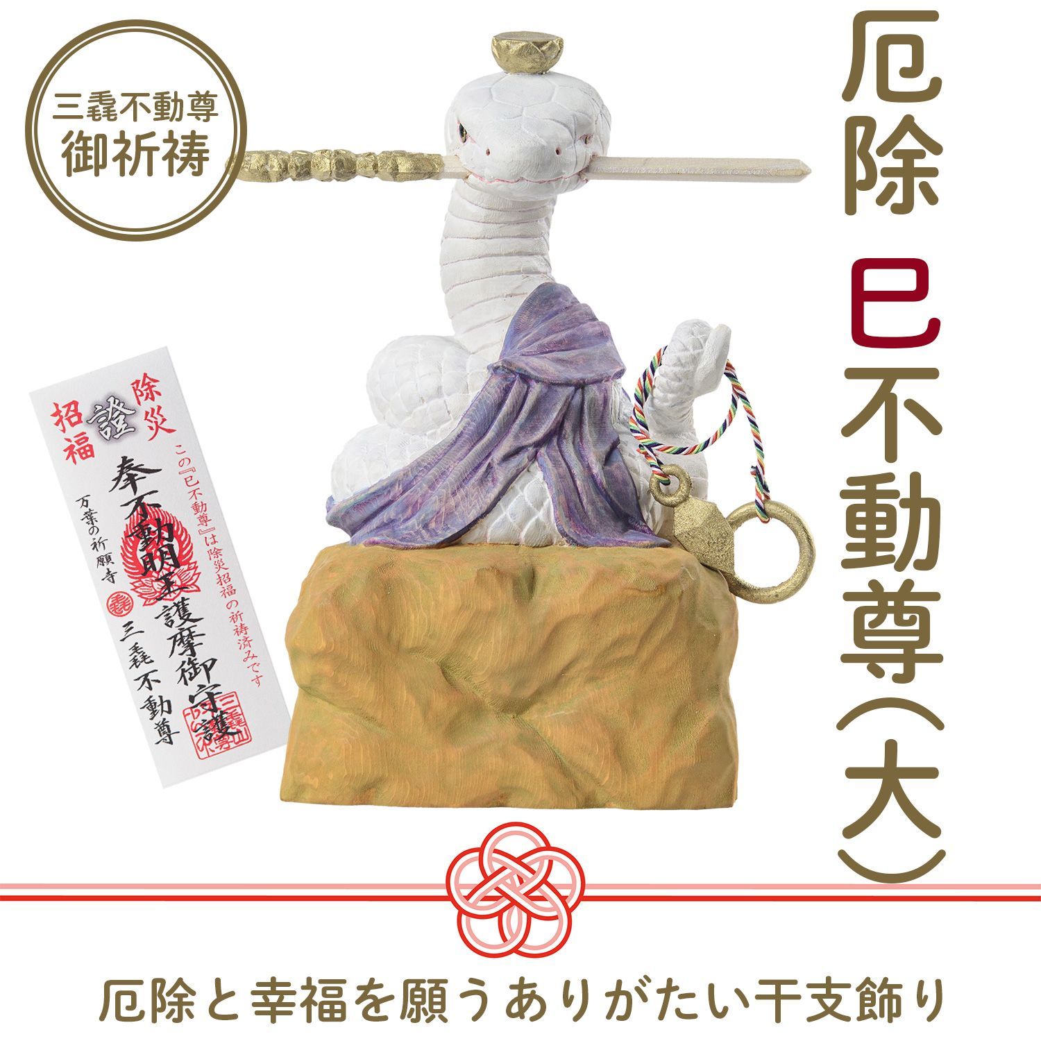 未開封 メーカー直送 干支守り 厄除 巳不動尊 大 三毳不動尊 御祈祷 ‐ 巳年 干支飾り 十二支守り 仏屋さかい 不動尊 不動明王 蛇 へび ヘビ 除災 招福 仏像 MORITA T00564