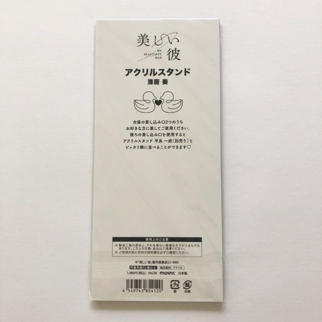 【新品未開封】「美しい彼」平良一成&清居奏アクスタ２個セット　萩原利久八木勇征 51IlPN1a8XL.jpg_BO30,255,255,
