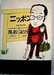 ニッポン風船紀行 (1974年)