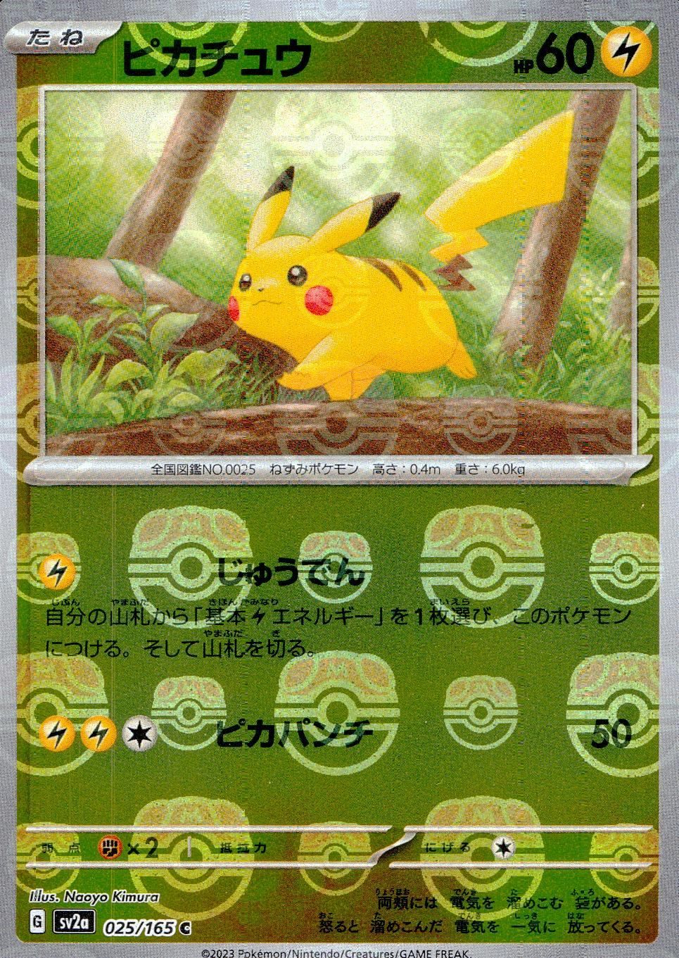 025/165/SV2A/BM2/C ミラー)ピカチュウ(マスターボール柄