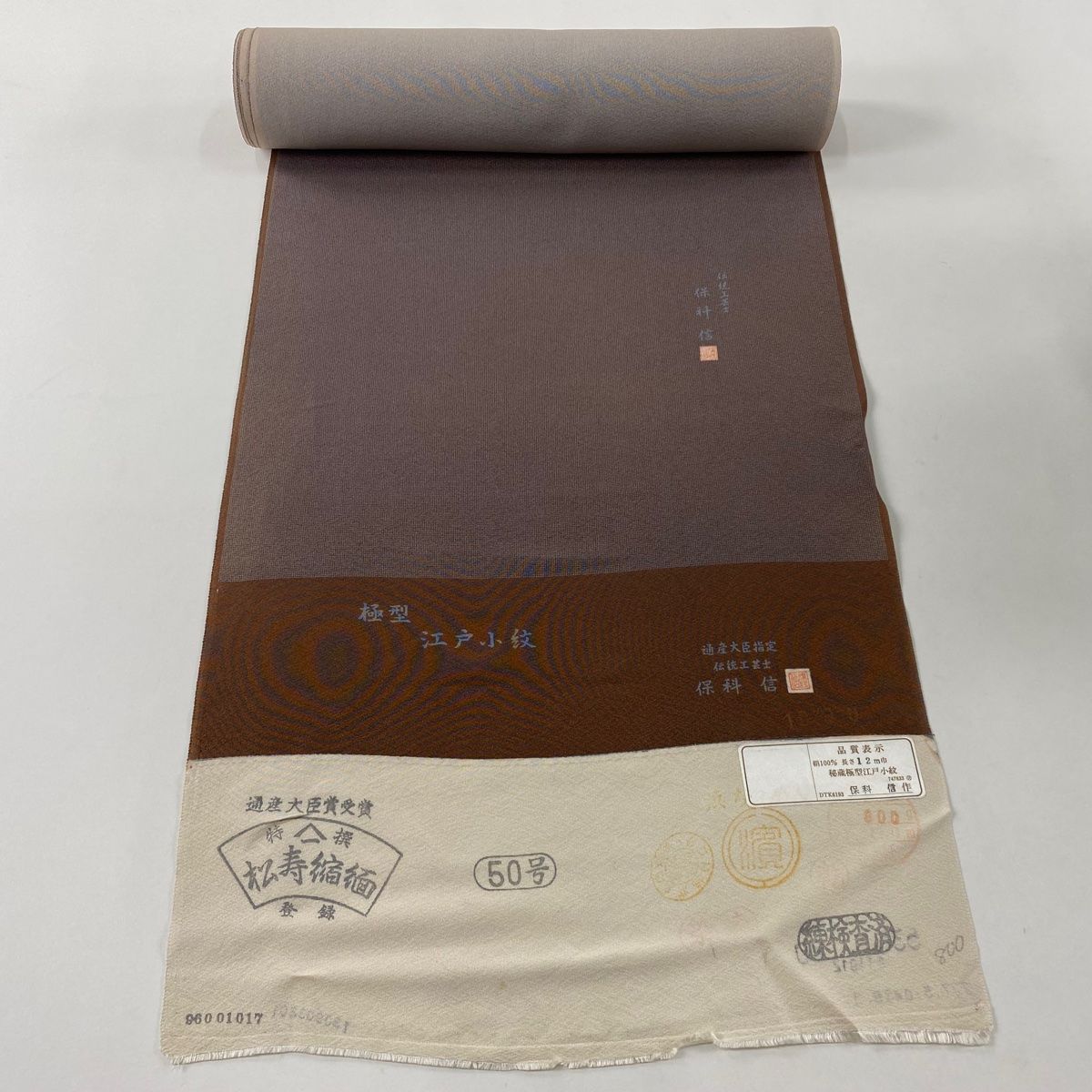 反物 名品 江戸小紋 落款 保科 信 角通し 茶色 正絹