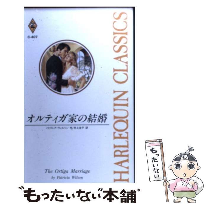 【中古】 オルティガ家の結婚/ハーパーコリンズ・ジャパン/パトリシア・ウィルソン 中古】 オルティガ家の結婚/ハーパーコリンズ・ジャパン
