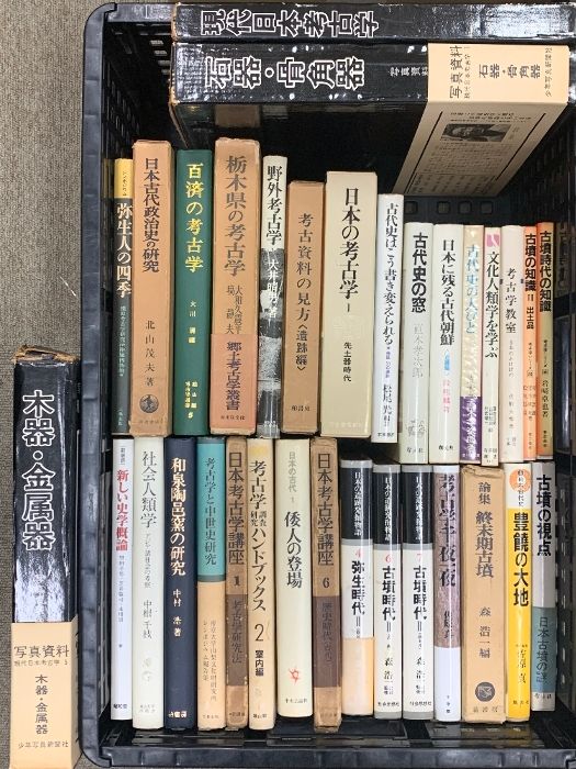 考古学関連書籍セット 【公式通販】