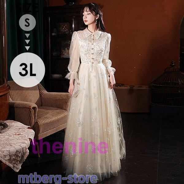 ロングドレス演奏会母親結婚式パーティードレスロング丈 モレ丈長袖キラキラワンピース袖付きピアノ発表会ドレスシャンパン20代