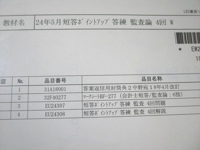 LEC 公認会計士 短答ポイントアップ答練 監査論 【計5回分