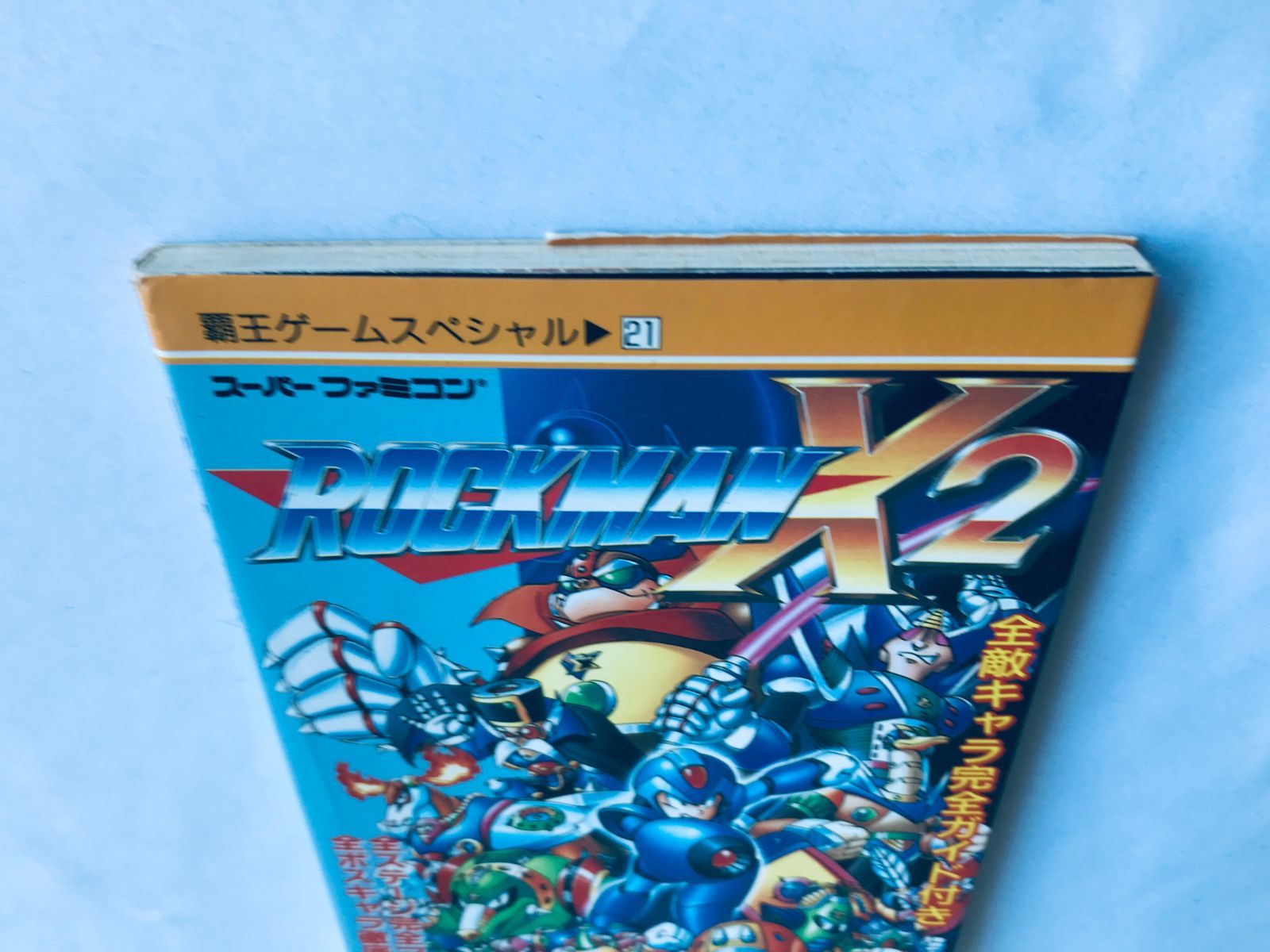 ロックマンX2 | 必勝攻略本 SFC ガイド 初版 覇王ゲームスペシャル 