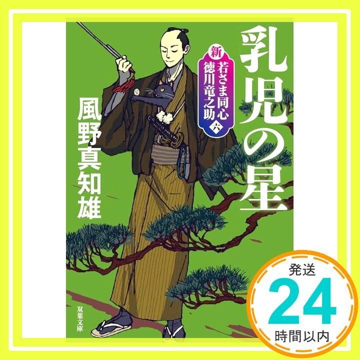 新 若さま同心 徳川竜之助 六 -乳児の星 新装版 双葉文庫 か 29-63 風野真知雄_02