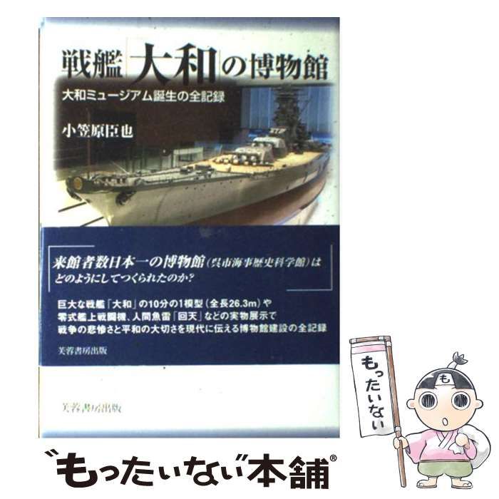 戦艦「大和」の博物館 : 大和ミュージアム誕生の全記録 中古】 戦艦「大和」の博物館 大和ミュージアム誕生の全記録 / 小笠原