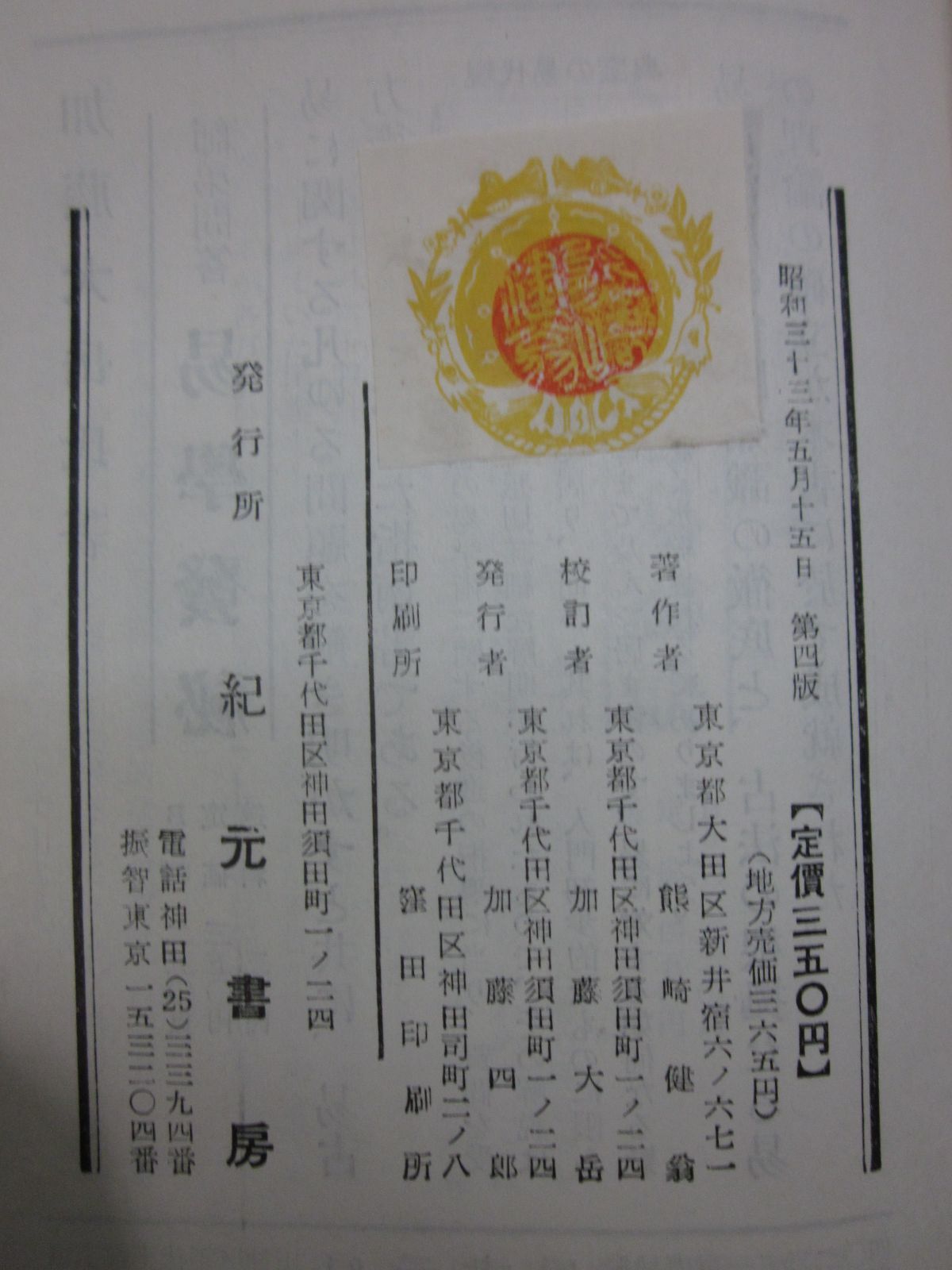 Z8020ま 易占の神秘/熊崎健翁/加藤大岳/紀元書房/昭和33年1958年発行 