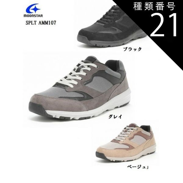 種類21:ベージュ/25.5cm MoonStar(ムーンスター)SPLT AMM107 メンズ カジュアルスニーカー 幅広5E 枕のような極厚ふかふかのウレタンクッションが足裏