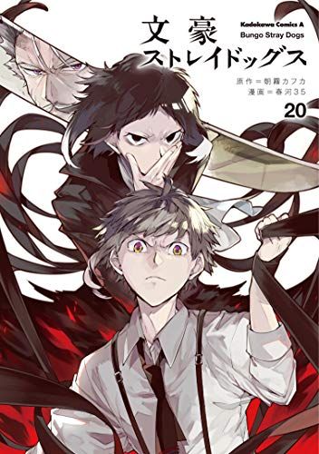 文豪ストレイドッグス (20) (角川コミックス・エース)／春河35